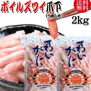 送料無料 ズワイガニ ボイル ズワイ 爪下 2kg(1kg(正味量約700g前後) ×2袋)ボイル済み (カナダ産原料インドネシア加工) かに カニ 蟹 ズ