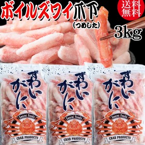 送料無料 ズワイガニ ボイル ズワイ 爪下 3kg(1kg(正味量約700g前後) ×3袋)ボイル済み (カナダ産原料インドネシア加工) かに カニ 蟹 ズ