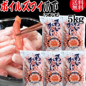 【半額クーポン利用で31,600円に!3/31 9:59迄】 送料無料 ズワイガニ ボイル ズワイ 爪下 5kg(1kg(正味量約700g前後) ×5袋)ボイル済み (