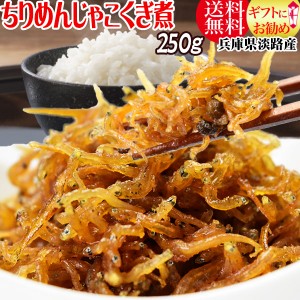 贈り物 ギフト 送料無料 ちりめんじゃこ くぎ煮 ちりめんじゃこくぎ煮250g 兵庫県産 しらす わけあり ちり