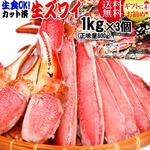 生食OK！ カット 生ズワイガニ (1kg(正味量800g)×3個セット) 送料無料 ギフト かに カニ 蟹　お刺身 でも カニ鍋 でも