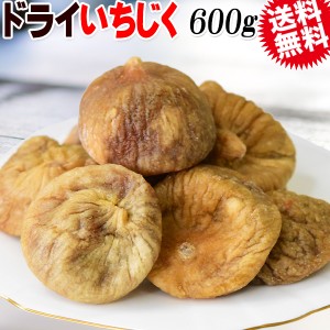 ドライいちじく 600g トルコ産 ドライフルーツ 送料無料 メール便限定 ホール フルーツ