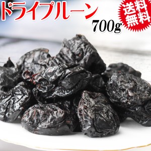 ドライ プルーン 700g×1袋 ドライフルーツ アメリカ産 送料無料 メール便限定 種なし