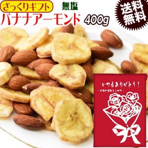 【ざっくりお中元ギフト】 バナナアーモンド 400g×1袋 無添加 送料無料 バナナチップ アーモンド 日時指定不可 プチギフト お中元