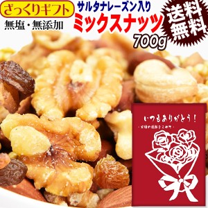 【ざっくりお中元ギフト】 ミックスナッツ 700g 無添加 4種ミックス 素焼きアーモンド 生 くるみ 少しの ロースト カシューナッツ サルタ