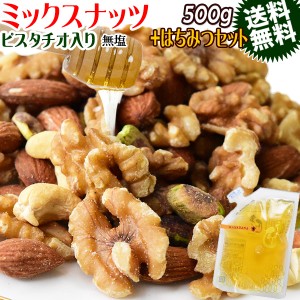 無塩 無添加 4種 ミックスナッツ 500g と 国産はちみつ 140g 生くるみ 素焼きアーモンド カシューナッツ ピスタチオ ナッツハニーセット 