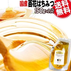 はちみつ 国産 送料無料 百花蜂蜜 150g×1袋 ハチミツ 純粋 蜂蜜 メール便限定