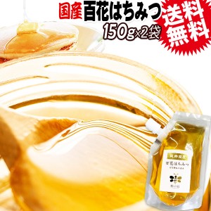 はちみつ 国産 送料無料 百花蜂蜜 150g×2袋 ハチミツ 純粋 蜂蜜 メール便限定