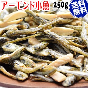 アーモンド小魚 250g×1袋  アーモンドフィッシュ 小魚アーモンド いりこ アーモンド 送料無料 メール便限定 1,000円 ぽっきり お試し fp