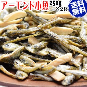 アーモンド小魚 250g×2袋  アーモンドフィッシュ 小魚アーモンド いりこ アーモンド 送料無料 メール便限定