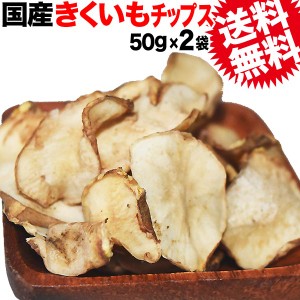 送料無料 きくいもチップス 国産 50g×2袋 菊芋 ノンフライ イヌリン 送料無料 メール便限定