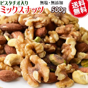 【半額クーポン利用で1,395円に!5/11 9:59迄】 無塩 無添加 4種 ミックスナッツ 500g 生くるみ 素焼きアーモンド カシューナッツ ピスタ