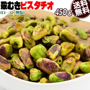 ピスタチオ 殻無し ロースト ナッツ  450g×1袋 アメリカ産 メール便限定 送料無料 無塩 むき身 在庫限り