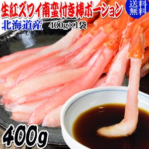 生 紅ズワイガニ 南蛮付き カニ足 ポーション 400g×1袋 ズワイガニ カニ 蟹 かに 生食 刺身 大小不揃い