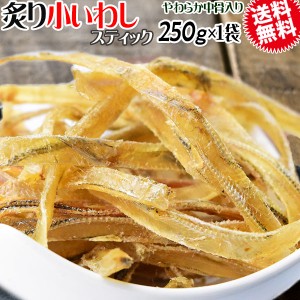 炙り小いわし スティック 中骨入り 250g メール便限定 送料無料 おつまみ