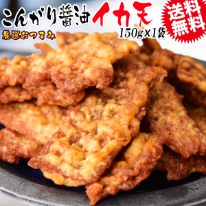 たまり醤油 いか天醤油 150g メール便限定 送料無料 おつまみ 珍味 イカ