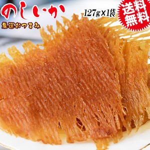 のしいか 127g メール便限定 送料無料 おつまみ 珍味 イカ