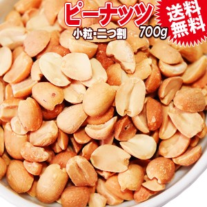 無塩 ピーナッツ 送料無料 無塩・無添加 ピーナッツ 700g 二つ割 小粒（アルゼンチン産又は南アフリカ産）ナッツ  送料無料 ポッキリ