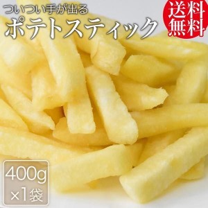 ポテトスティック 400g おつまみ 珍味 メール便 送料無料