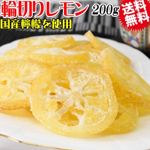 【5月10日以降の発送予定】 国産 輪切り レモン 200g×1袋 ドライフルーツ 砂糖あり 皮付き 送料無料 メール便限定 ドライレモン 檸檬