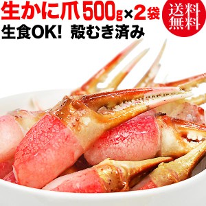 生 ズワイガ二 カニ爪 ポーション 1kg (500g×2袋)　(正味量約800g)爪 ポーション  爪肉 蟹 セット