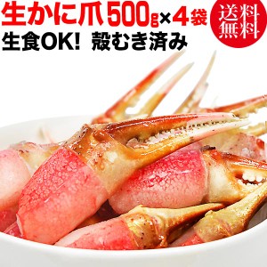 生 ズワイガ二 カニ爪 ポーション 2kg (500g×4袋)　(正味量約1600g)爪 ポーション  爪肉 蟹 セット