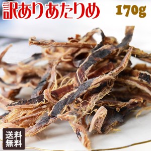 無添加 あたりめ 訳あり 170g×1袋 干しイカ 珍味 おつまみ あたりめ メール便限定 送料無料