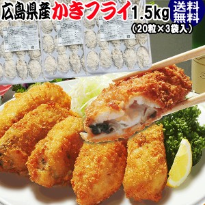 広島県産 かき カキフライ 1.5kg [500g(1粒約25g×20個入)×3セット] カキ 牡蠣 牡蠣フライ 海鮮