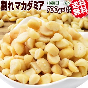 割れマカダミアナッツ ロースト 700g×1袋 南アフリカ産又は、オーストラリア産 製菓材料 ナッツ おつまみ おやつ パルミトレイン酸　送