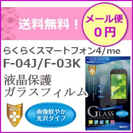 ドコモ らくらくスマートフォン4 F-04J F-03K 液晶保護ガラスフィルム 光沢 0.33mm ラウンドカット らくらくスマートフォン メール便送料