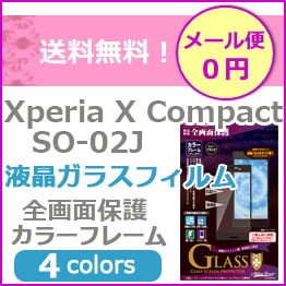 XperiaXCompact SO-02J 液晶ガラスフィルム 全画面保護 カラーフレーム 0.23mm メール便送料無料