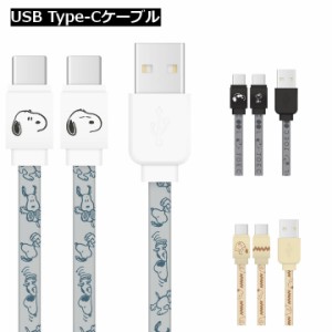 タイプC 充電 ピーナッツ USB Type-C 対応 同期 充電ケーブル ケーブル スヌーピー ジョークール チャーリーブラウン おしゃれ かわいい 