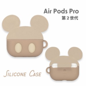 ディズニー AirPodsPro 第2世代 第1世代 シリコンケース ミッキーマウス ミルクティー 韓国 くすみ かわいい カフェオレ ベージュ ブラウ