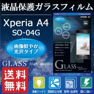 大特価 Xperia A4 SO-04G 液晶 画面 保護 強化 ガラス フィルム 光沢 0.33mm エクスペリア メール便送料無料