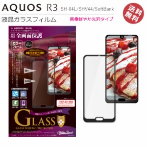 AQUOSR3 SHV44 液晶 画面 保護 ガラスフィルム 全画面保護 AQUOSR3フィルム アクオスR3 画面保護 液晶保護 保護フィルム メール便送料無