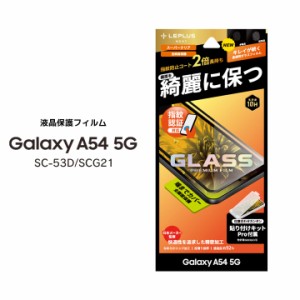 GalaxyA54 5G SC-53D SCG21 ガラスフィルム GLASS PREMIUM FILM 全画面保護 スーパークリア ギャラクシーエー５４ 液晶保護フィルム 画面