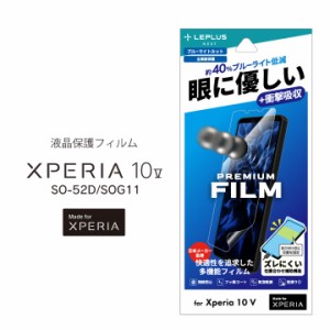 Xperia10V SO-52D SOG11 保護フィルム PREMIUM FILM 全画面保護 ブルーライトカット 衝撃吸収 エクスペリア 液晶保護フィルム 画面保護 