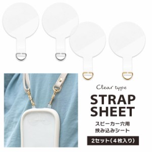 挟み込みシート STRAP SHEET スピーカー穴用 2セット(４枚入り) クリア/シルバー クリア/ゴールド メール便送料無料