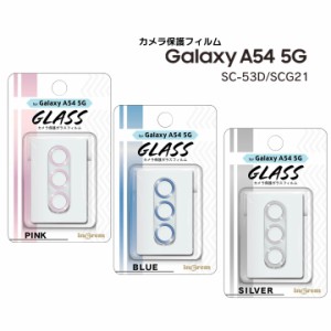 GalaxyA54 5G SC-53D SCG21 ガラスフィルム カメラ メタリック 10H ギャラクシーエー５４ ピンク ブルー シルバー カメラ保護ガラスフィ