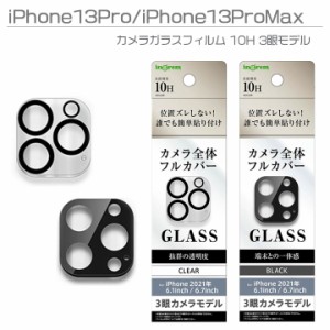 iPhone13Pro iPhone13ProMax カメラガラスフィルム 10H 3眼モデル アイフォン１３プロ アイフォン１３プロマックス カメラ保護 クリア ブ