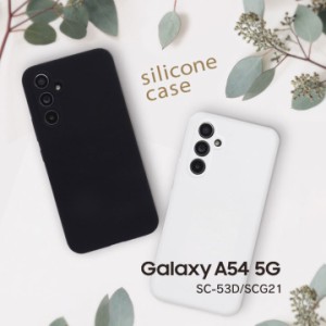 GalaxyA54 5G SC-53D SCG21 シリコンケース ギャラクシーエー５４ ホワイト ブラック カバー メール便送料無料