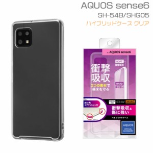 AQUOS sense6 au SHG05 SH-54B AQUOSsense6s SHG07 UQmobile エアクッション耐衝撃 ハイブリッド ケース カバー クリア アクオスセンス６