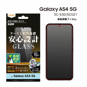 GalaxyA54 5G SC-53D SCG21 ガラスフィルム 防埃 10H 光沢 指紋認証対応 ギャラクシーエー５４ 液晶保護フィルム 画面保護 メール便送料