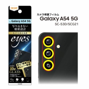 GalaxyA54 5G SC-53D SCG21 ガラスフィルム カメラ 10H eyes クリア ギャラクシーエー５４ カメラ保護フィルム メール便送料無料