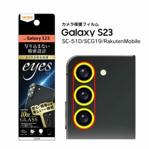 GalaxyS23 SC-51D SCG19 RakutenMobile ガラスフィルム カメラ 10H eyes クリア ギャラクシーエス２３ カメラ保護フィルム メール便送料