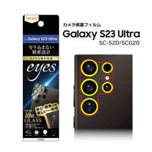 GalaxyS23Ultra SC-52D SCG20 ガラスフィルム カメラ 10H eyes クリア ギャラクシーエス２３ウルトラ カメラ保護フィルム メール便送料無