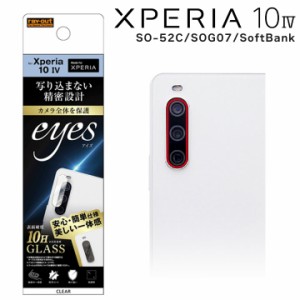 Xperia10IV SO-52C SOG07 SoftBank ガラスフィルム カメラ 10H eyes クリア カメラ保護 エクスペリアテンマークフォー メール便送料無料 