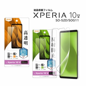 Xperia10V SO-52D SOG11 フィルム 指紋 光沢 反射防止 抗菌 抗ウイルス エクスペリア 液晶保護フィルム 画面保護 メール便送料無料