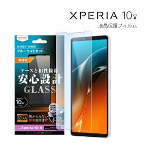 Xperia10V SO-52D SOG11 ガラスフィルム 防埃 10H ブルーライトカット 光沢 エクスペリア 液晶保護フィルム 画面保護 メール便送料無料