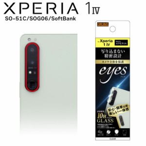  Xperia1IV SO-51C SOG06 SoftBank ガラスフィルム カメラ 10H eyes クリア カメラ保護 エクスペリアワンマークフォー メール便送料無料